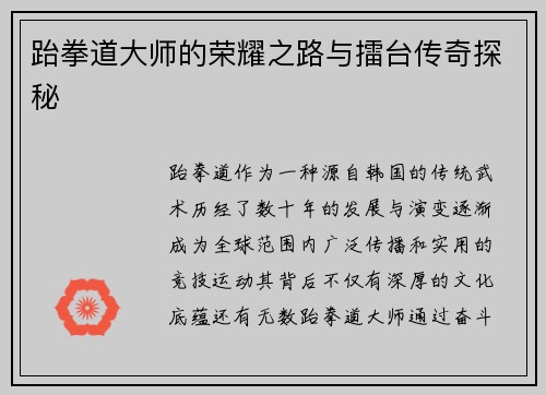 跆拳道大师的荣耀之路与擂台传奇探秘